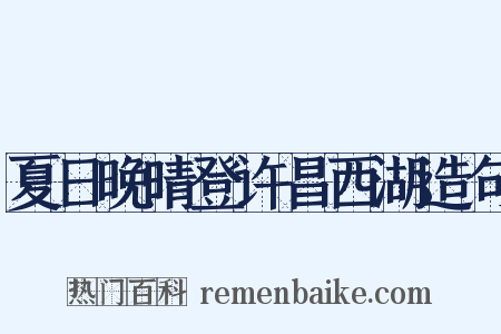 夏日晚晴登许昌西湖造句是什么意思的图片